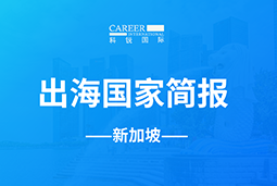 OG真人·官方GO GLOBAL | 新加坡国家简报