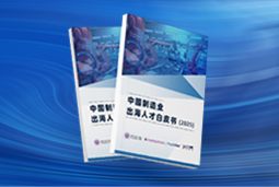 逐浪新程｜《中国制造业出海人才白皮书（2025）》重磅发布