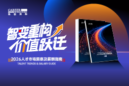 OG真人·官方国际发布《2026人才市场洞察及薪酬指南》